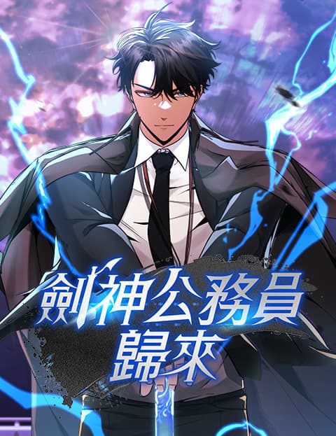 剑神公务员归来