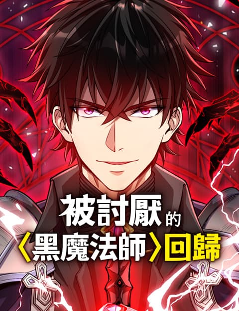 被讨厌的黑魔法师回归