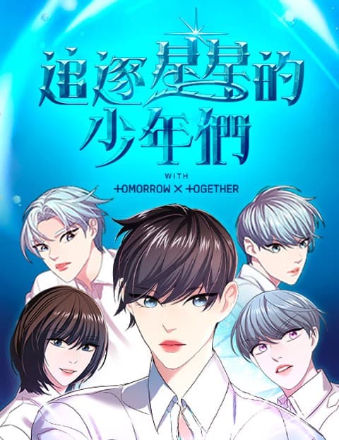 追逐星星的少年们​