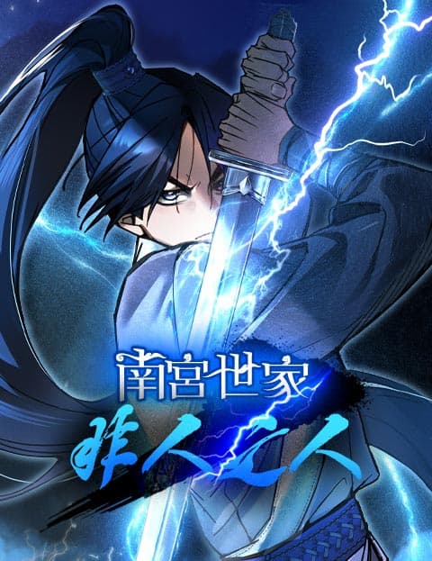 南宫世家非人之人