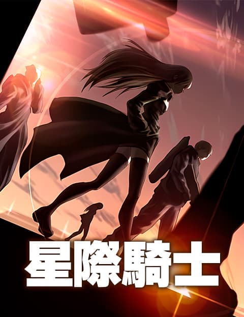 星际骑士