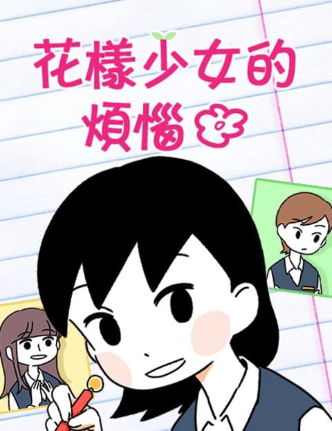 花样少女的烦恼