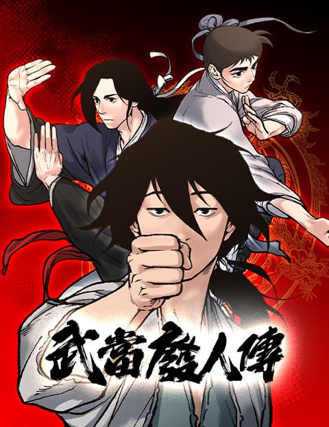 武当废人传