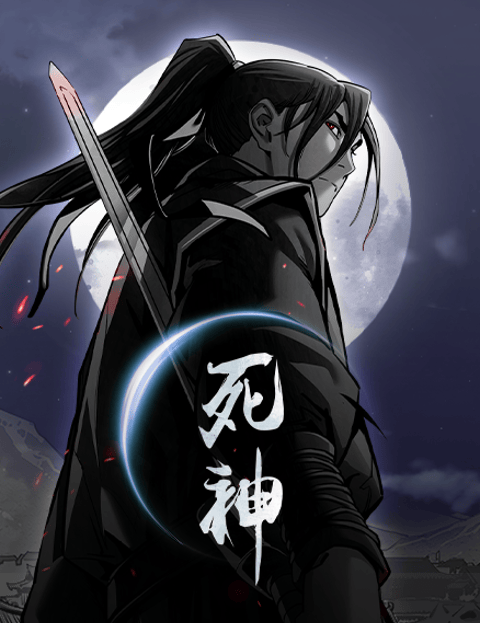 死神
