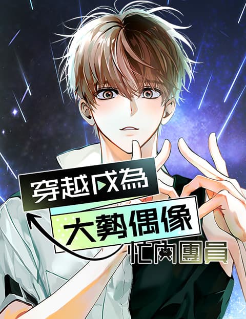 穿越成为大势偶像忙内团员