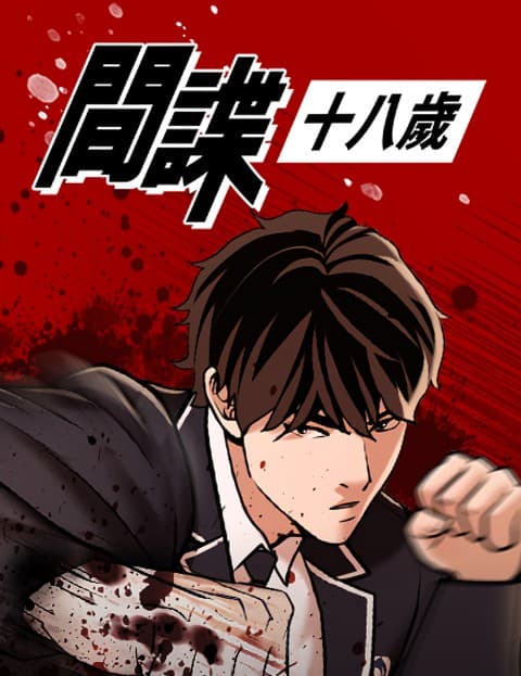 间谍18岁
