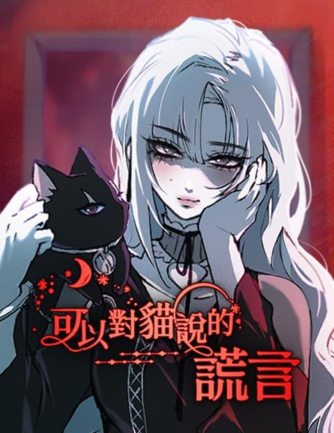 可以对猫说的谎言