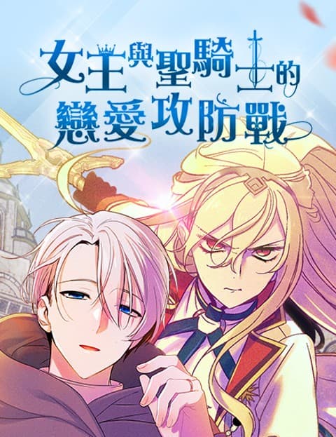 女王与圣骑士的恋爱攻防战(无删减)