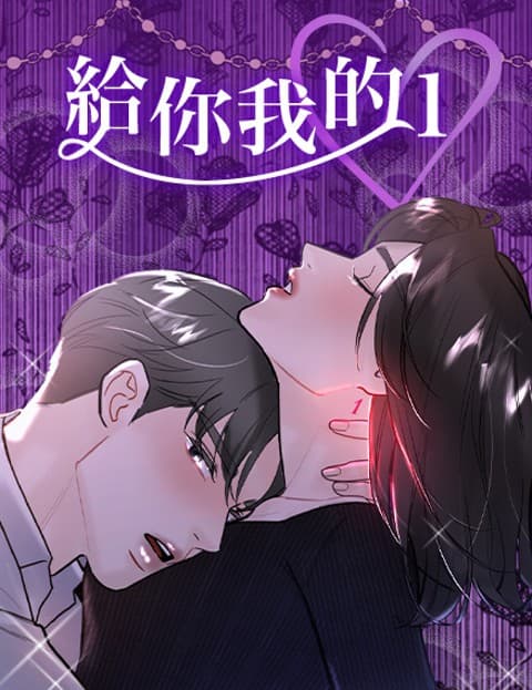 给你我的1(无删减)
