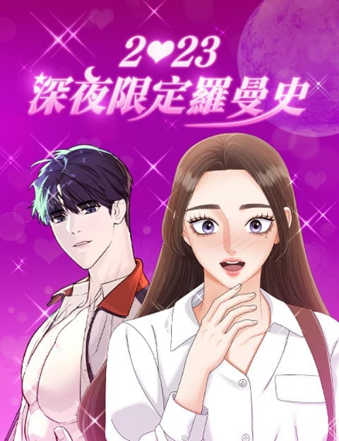 2023深夜限定罗曼史
